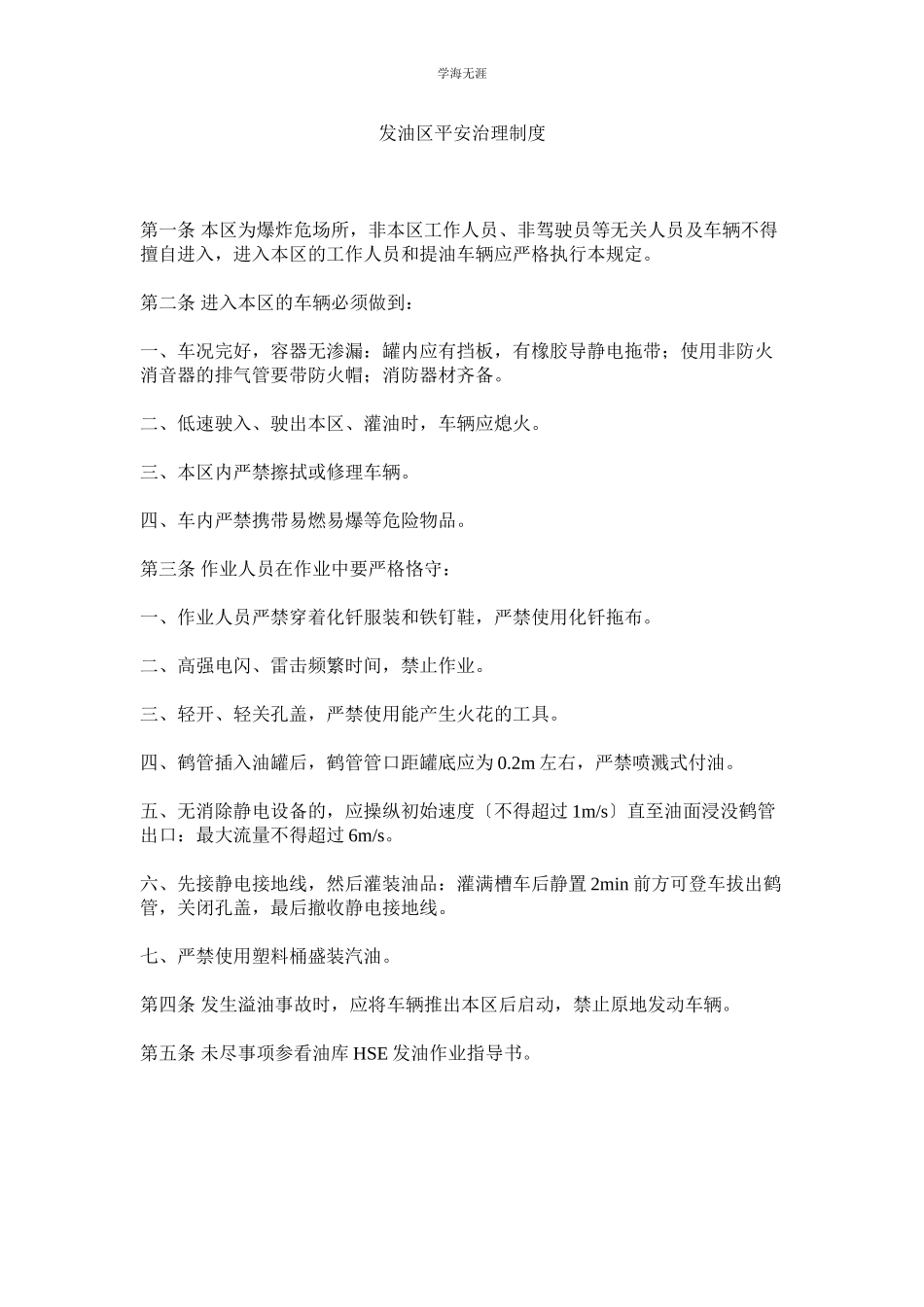 2023年发油区安全管理制度范文.docx_第1页