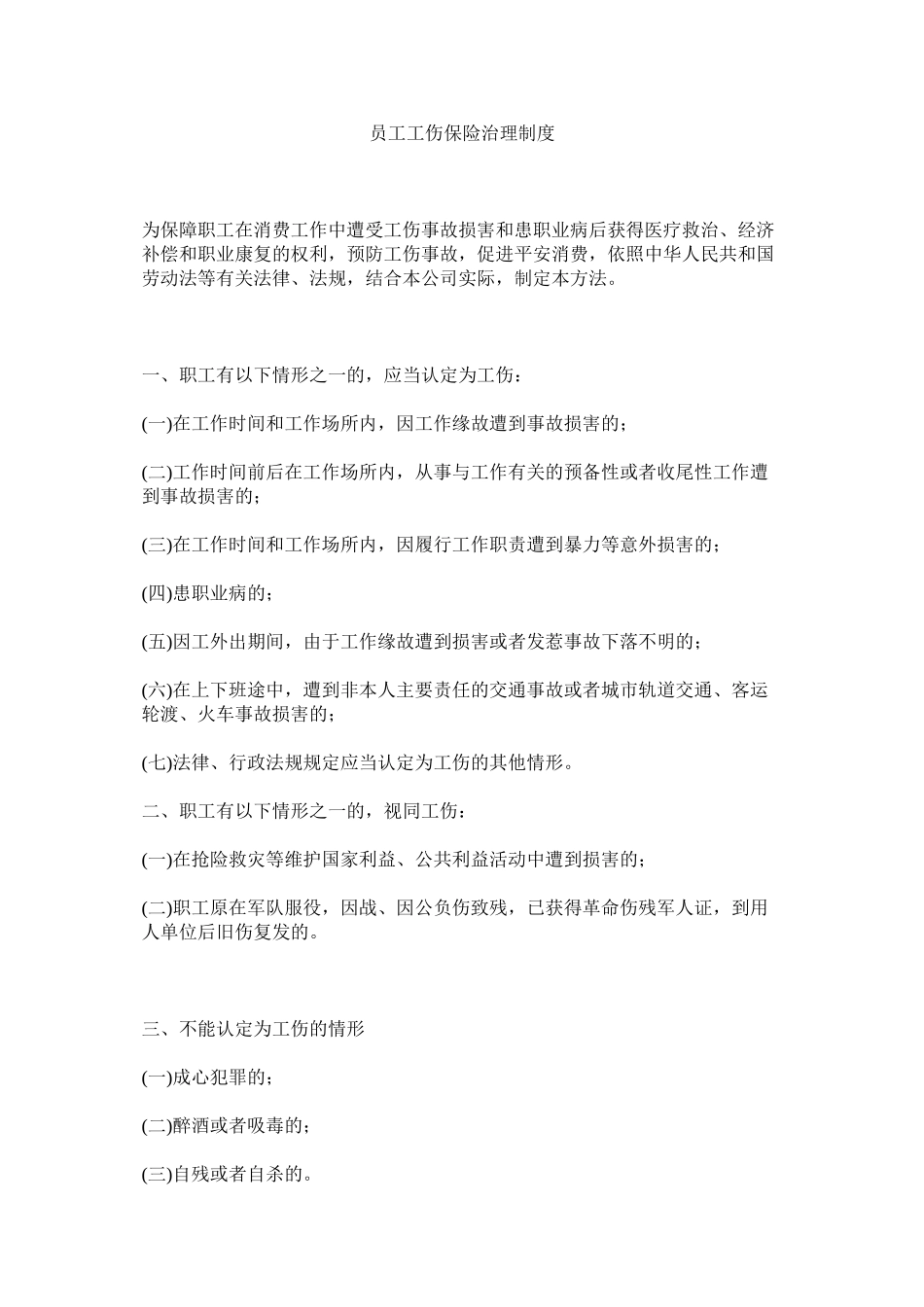 2023年员工工伤保险管理制度.docx_第1页