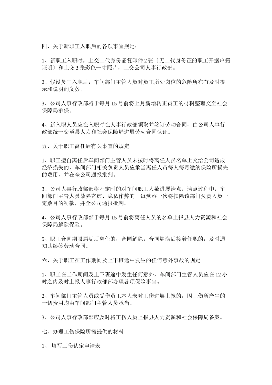 2023年员工工伤保险管理制度.docx_第2页