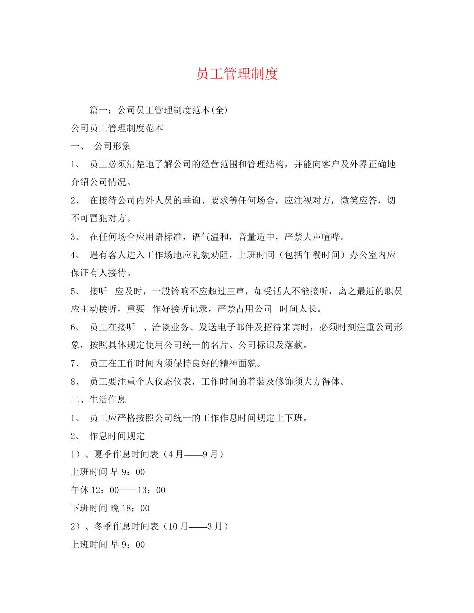 2023年员工管理制度.docx_第1页