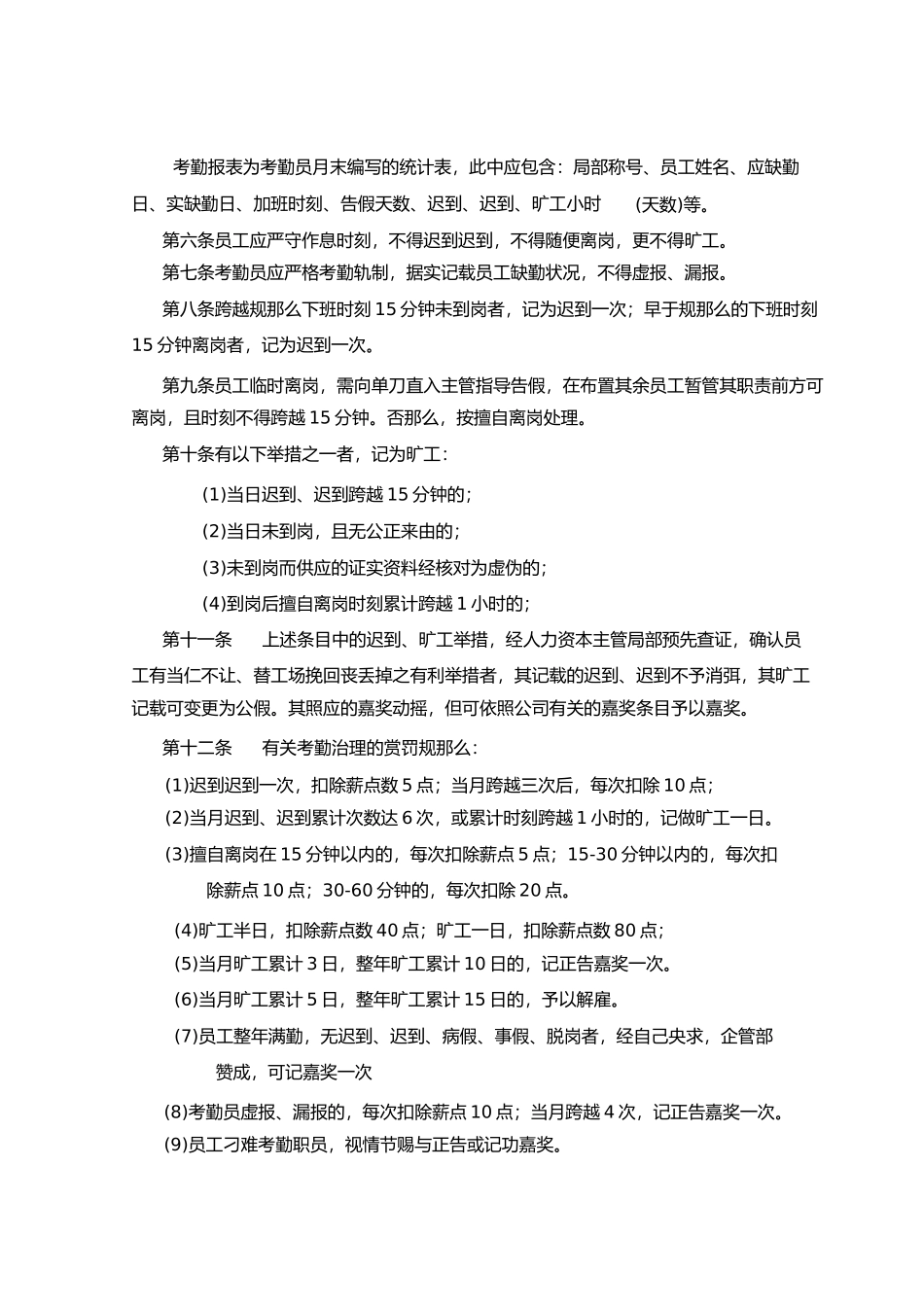 2023年员工考勤及劳动纪律管理制度.docx_第2页