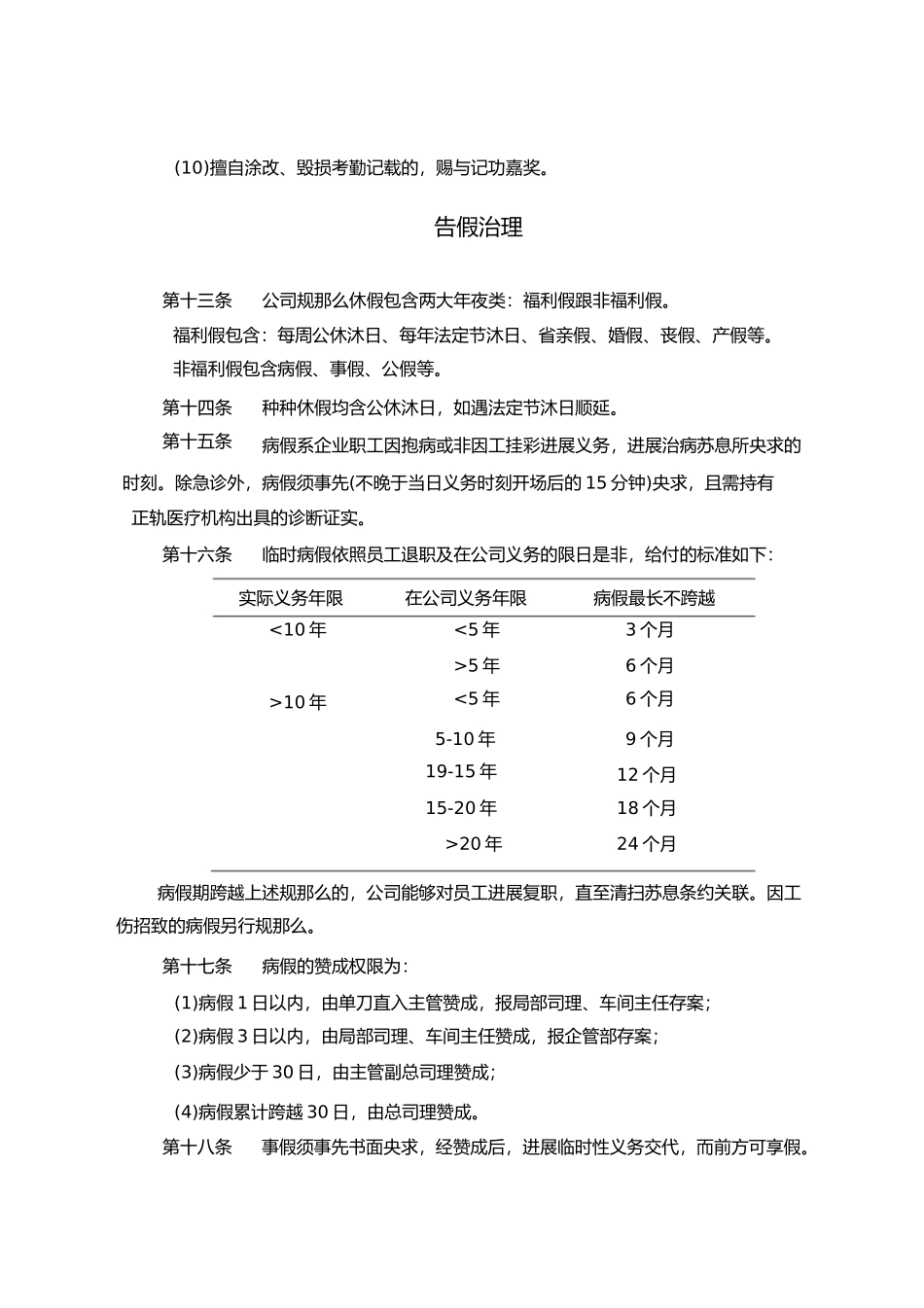 2023年员工考勤及劳动纪律管理制度.docx_第3页