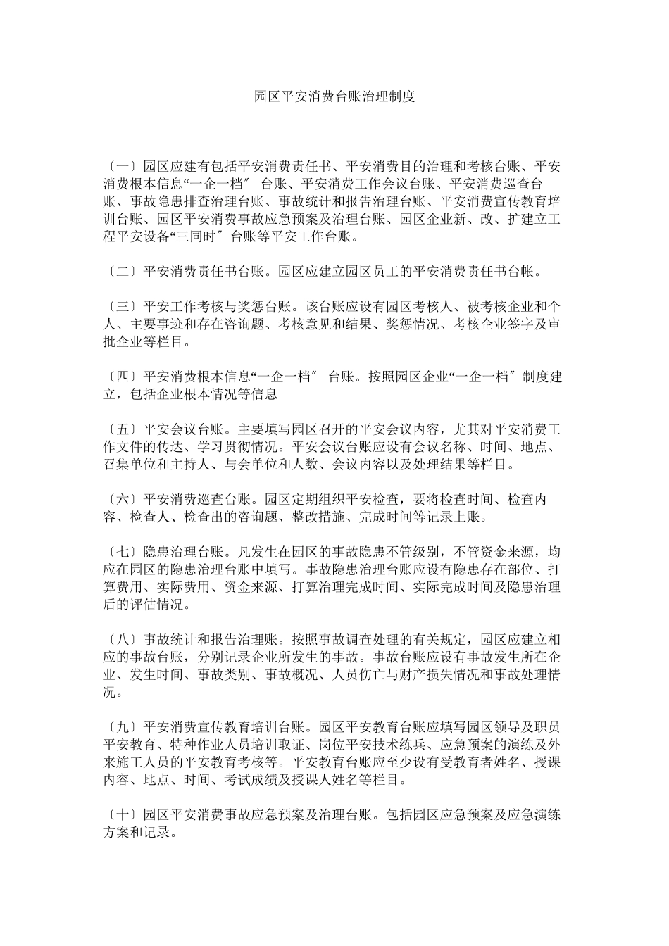 2023年园区安全生产台账管理制度.docx_第1页