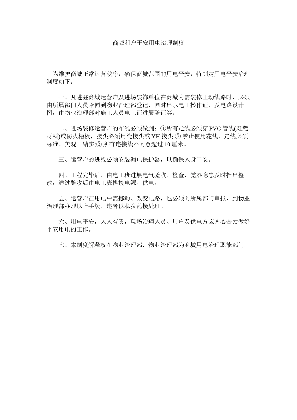 2023年商城租户安全用电管理制度范文.docx_第1页