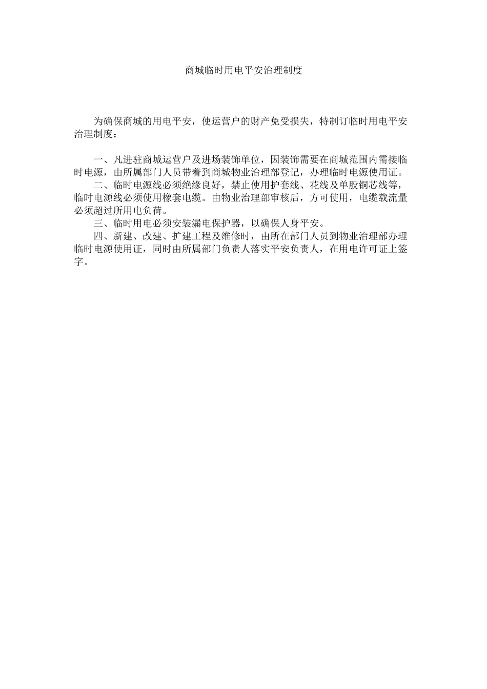 2023年商城临时用电安全管理制度范文.docx_第1页