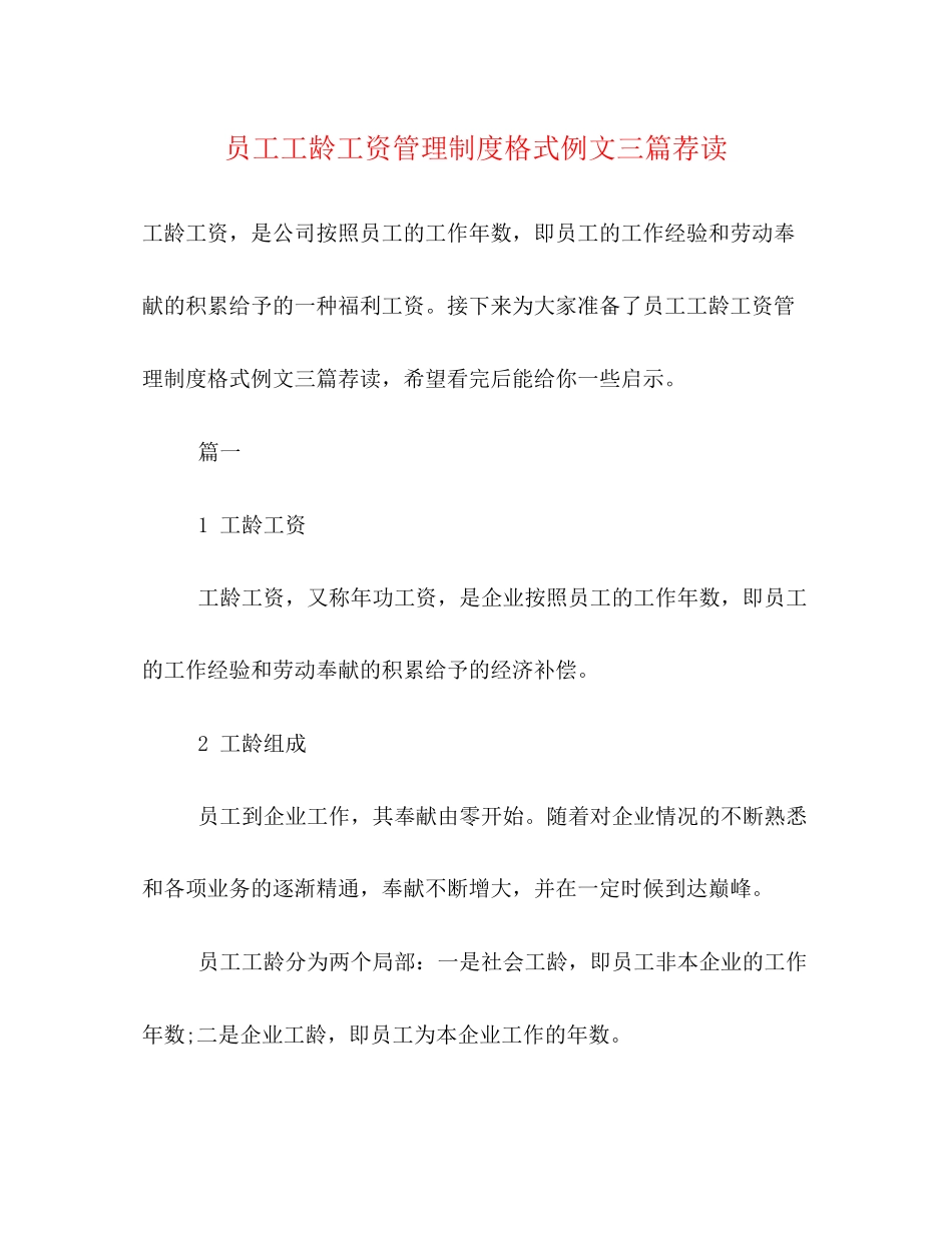2023年员工工龄工资管理制度格式例文三篇荐读2.docx_第1页