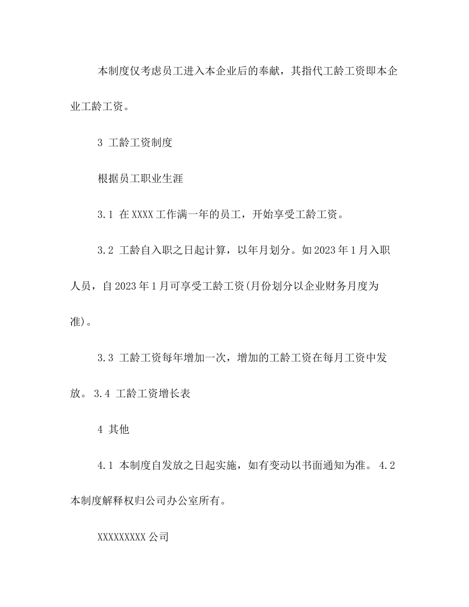 2023年员工工龄工资管理制度格式例文三篇荐读2.docx_第2页