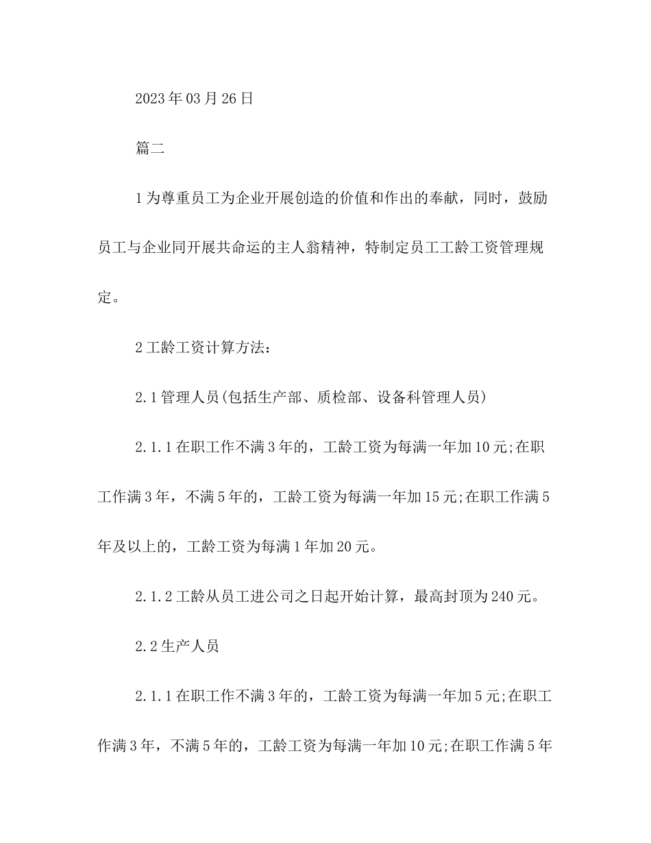 2023年员工工龄工资管理制度格式例文三篇荐读2.docx_第3页