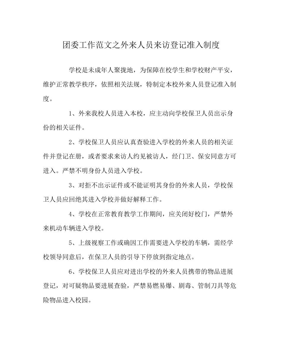 2023年团委工作范文外来人员来访登记准入制度.docx_第1页
