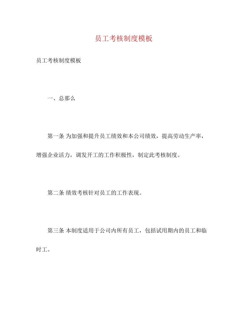 2023年员工考核制度模板.docx_第1页