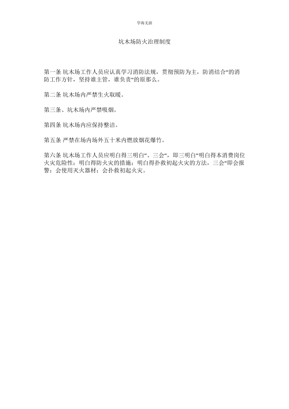 2023年坑木场防火管理制度.docx_第1页