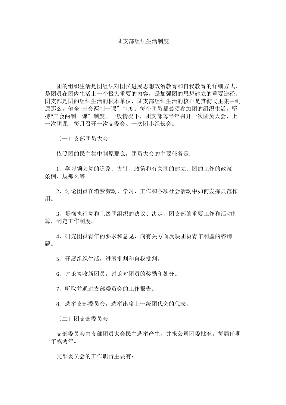 2023年团支部组织生活制度.docx_第1页