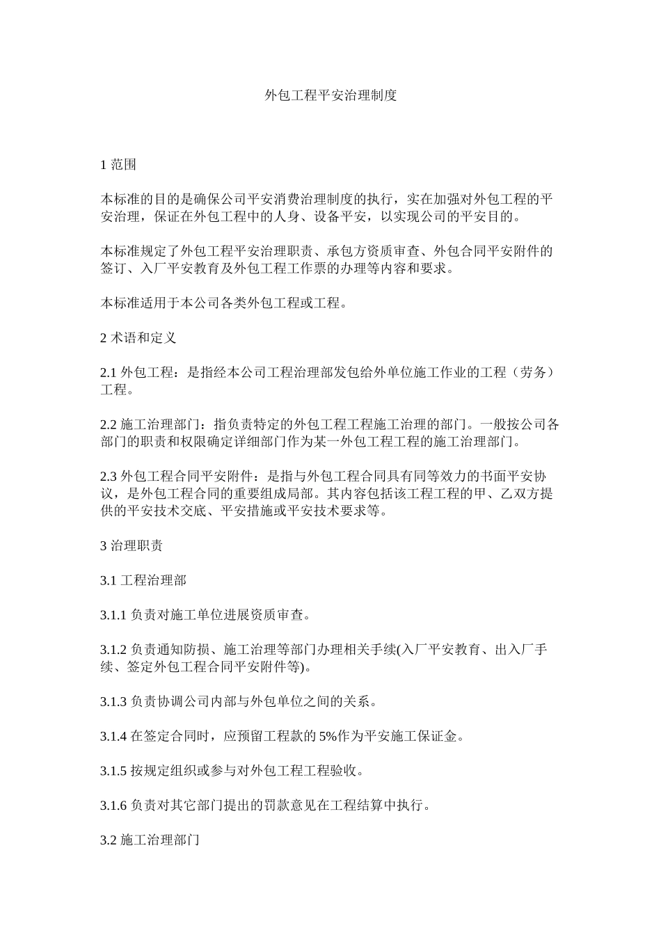 2023年外包工ۥ程安全管理制度范文.docx_第1页