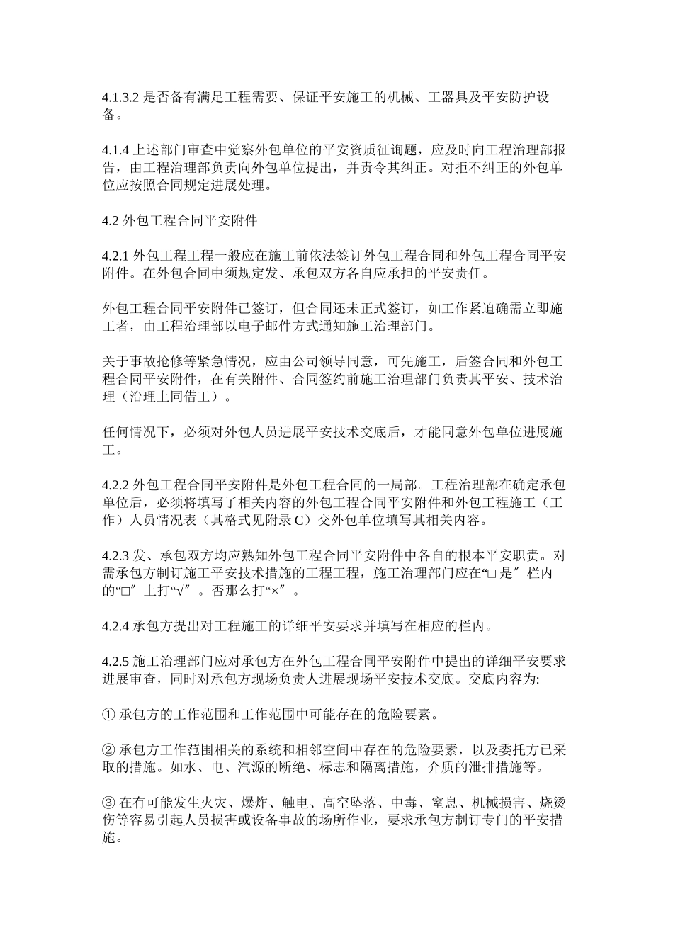 2023年外包工ۥ程安全管理制度范文.docx_第3页