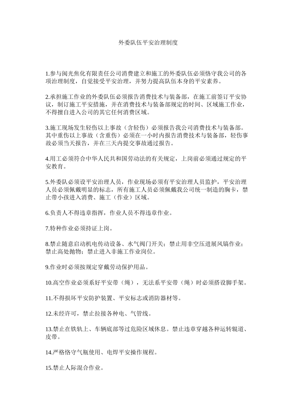 2023年外委队ۥ伍安全管理制度范文.docx_第1页