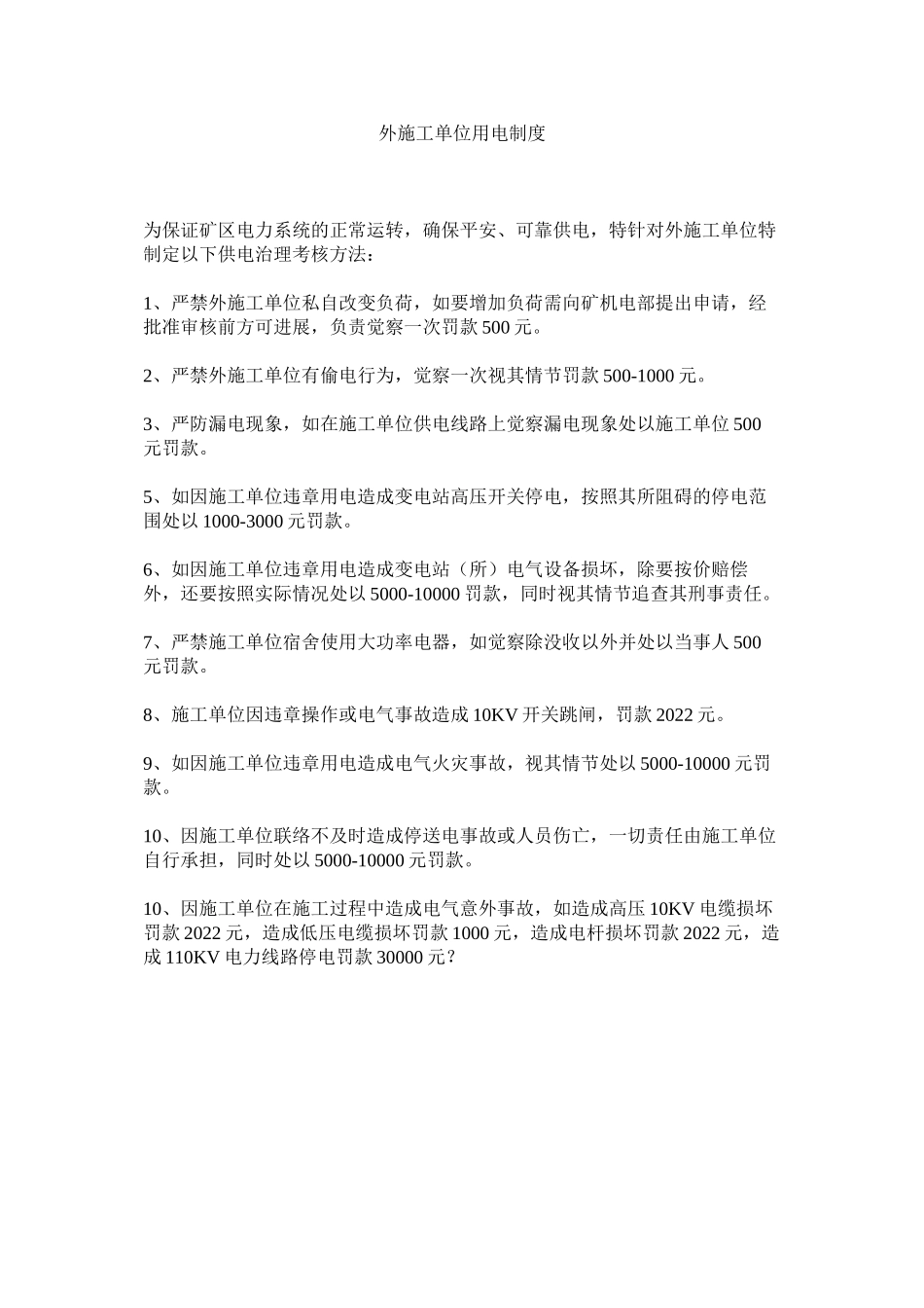 2023年外施工ۥ单位用电制度范文.docx_第1页