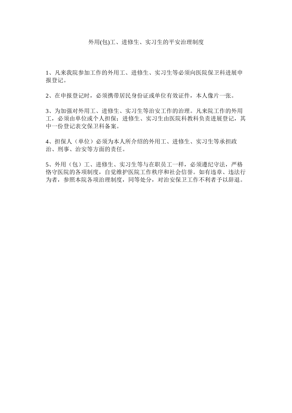 2023年外用ۥ包工进修生实习生的安全管理制度范文.docx_第1页