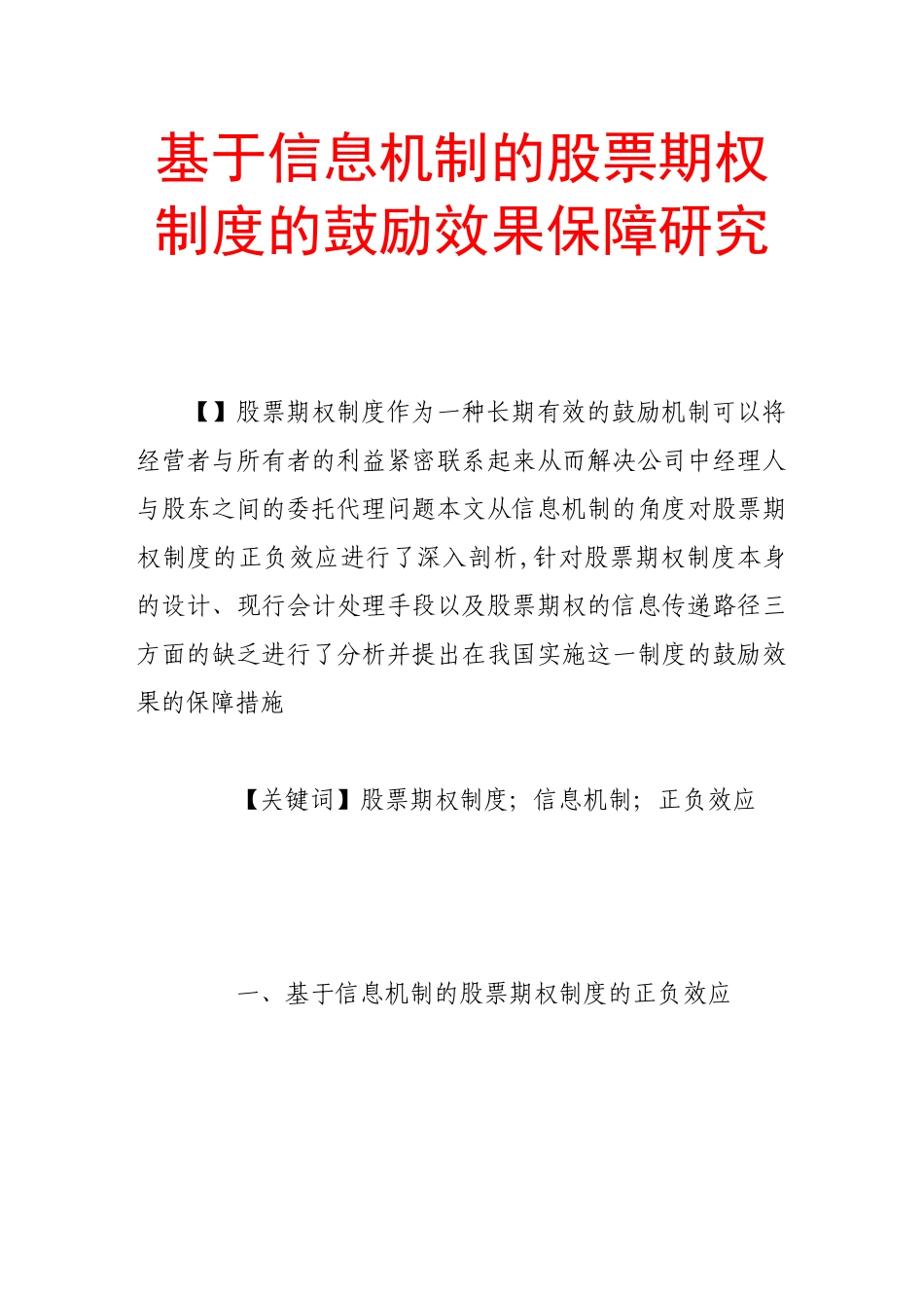 2023年基于信息机制的股票期权制度的激励效果保障研究.doc_第1页