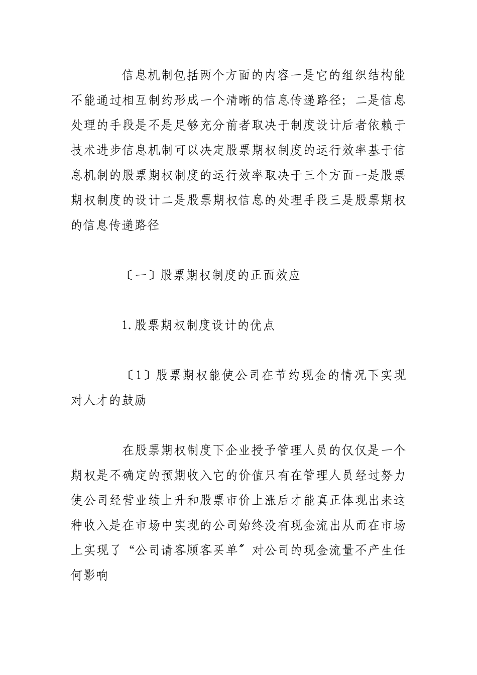 2023年基于信息机制的股票期权制度的激励效果保障研究.doc_第2页