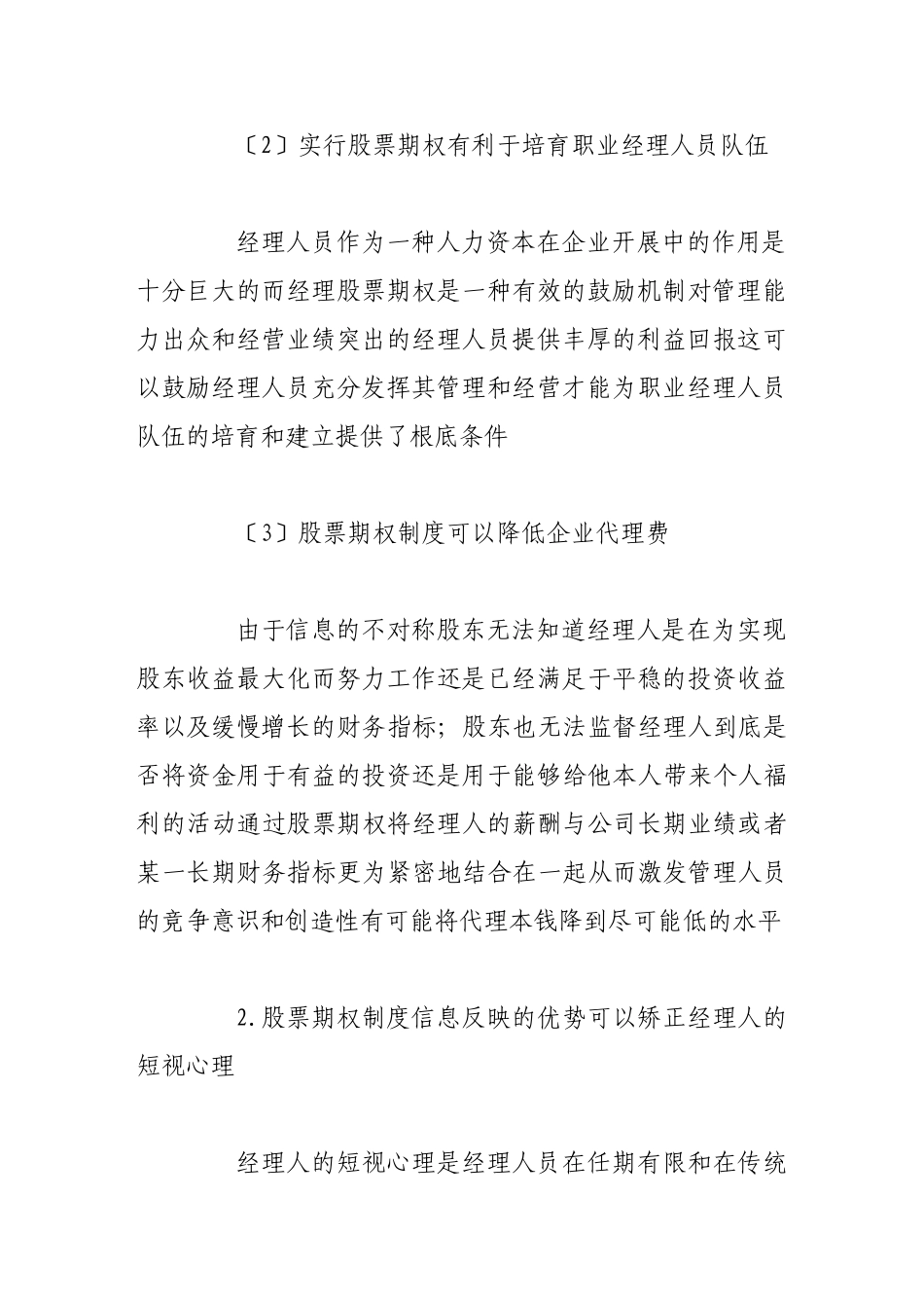 2023年基于信息机制的股票期权制度的激励效果保障研究.doc_第3页