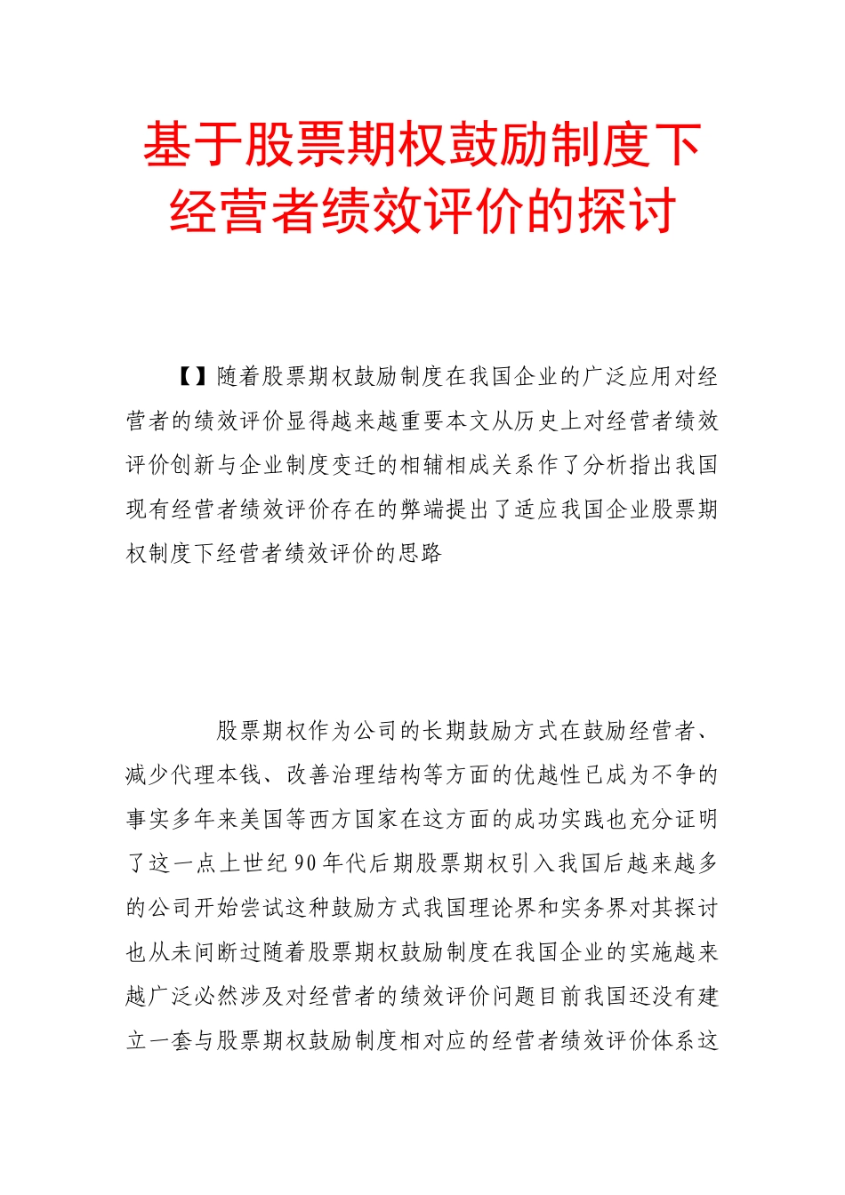 2023年基于股票期权激励制度下经营者绩效评价的探讨.doc_第1页