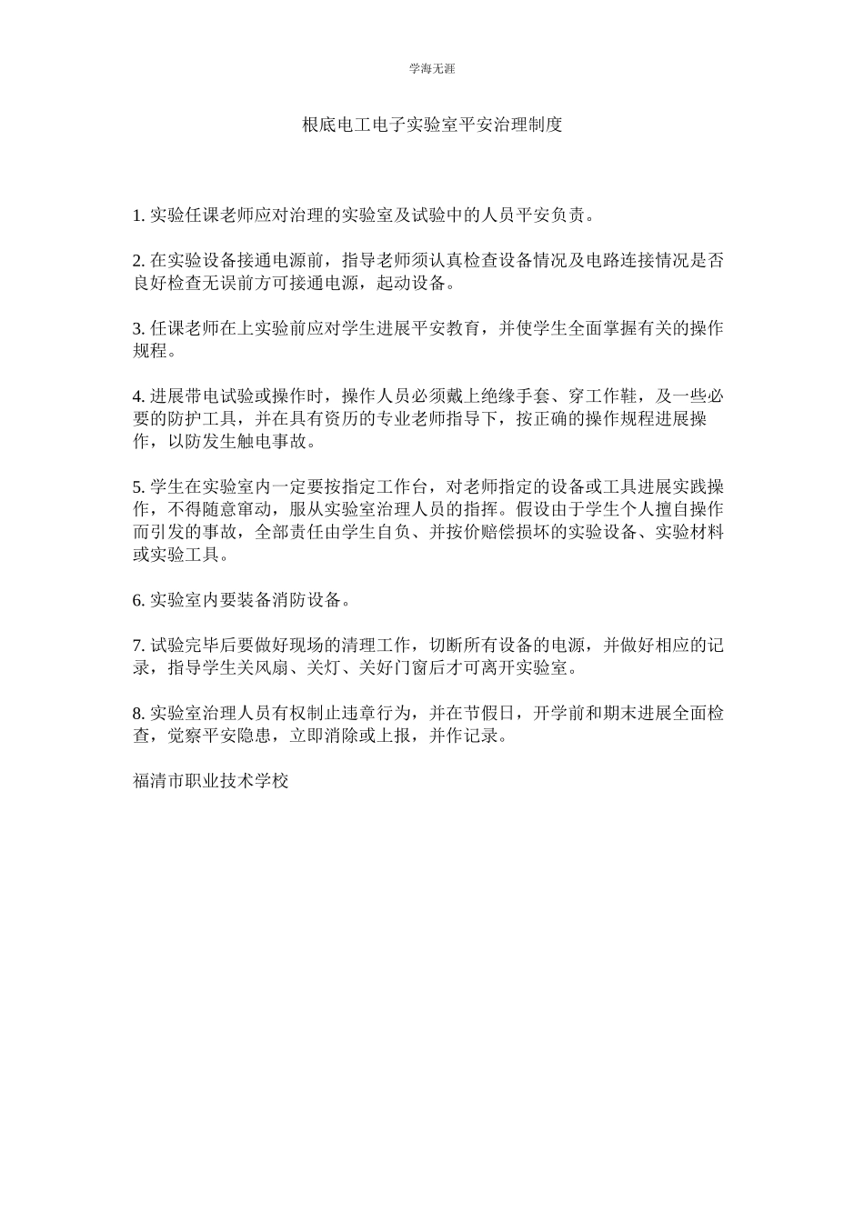 2023年基础电工电子实验室安全管理制度.docx_第1页