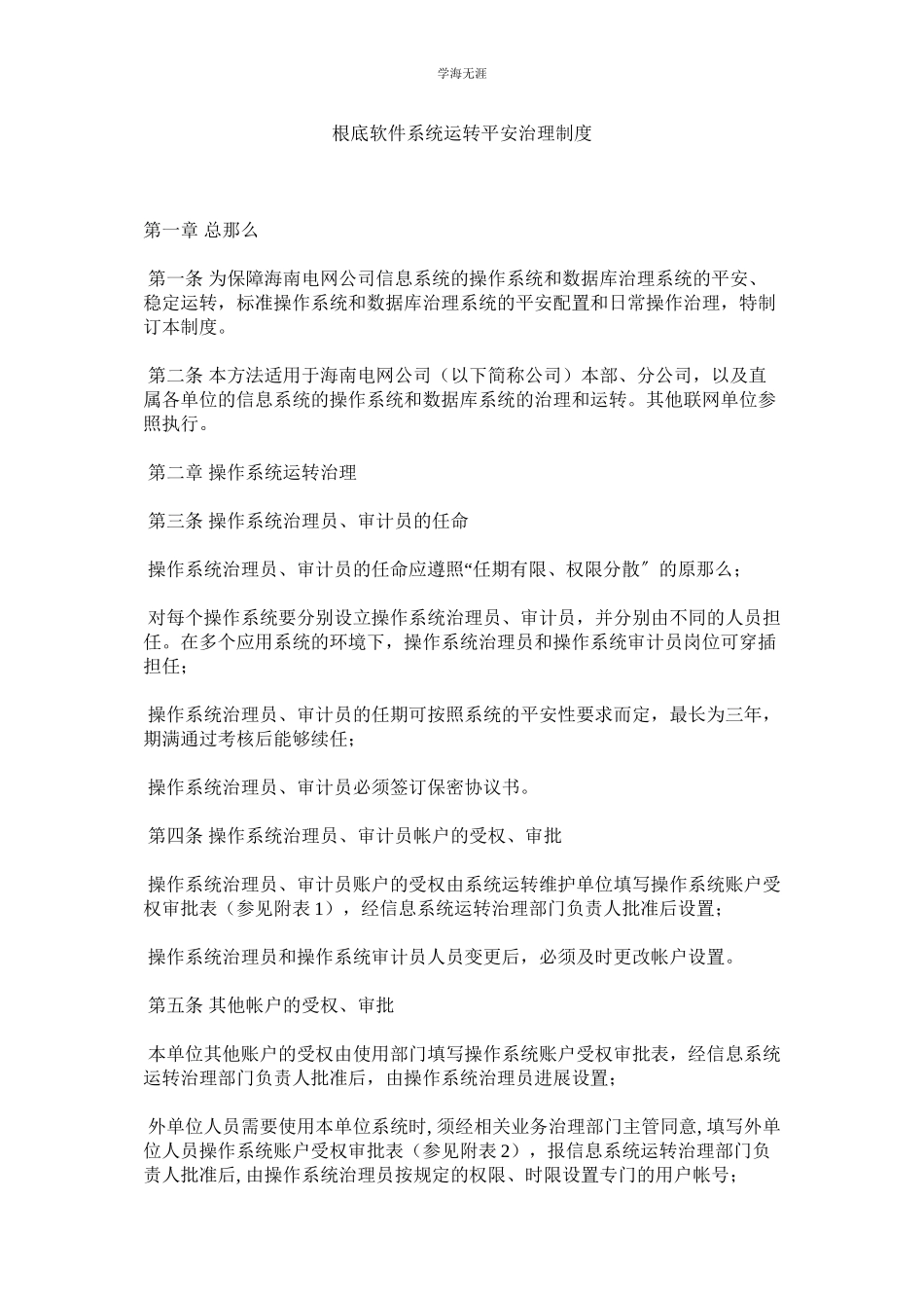 2023年基础软件系统运行安全管理制度.docx_第1页