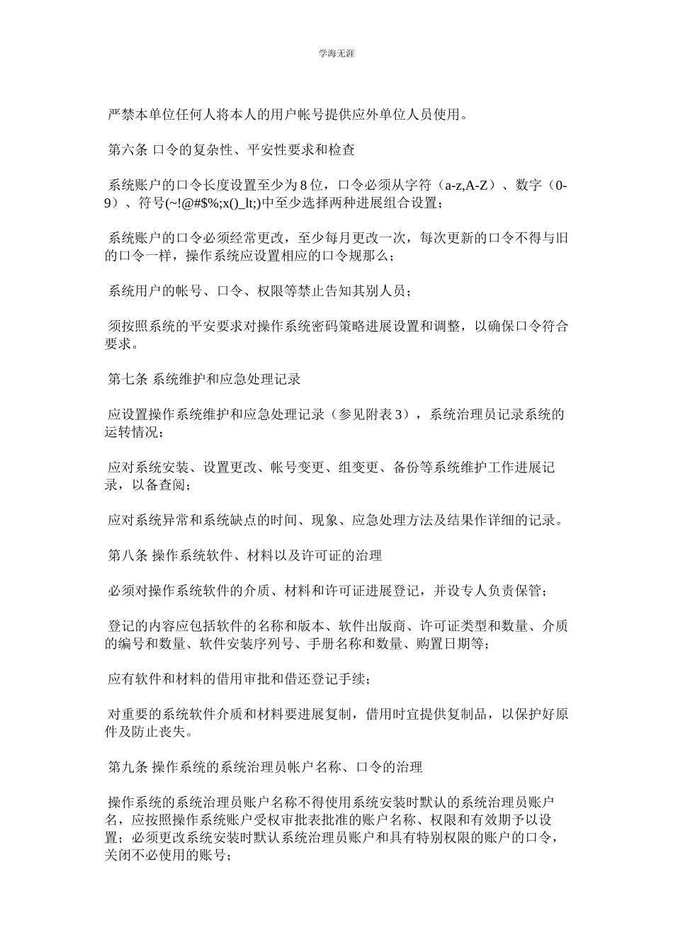 2023年基础软件系统运行安全管理制度.docx_第2页