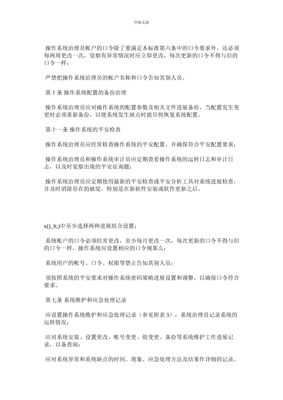 2023年基础软件系统运行安全管理制度.docx_第3页