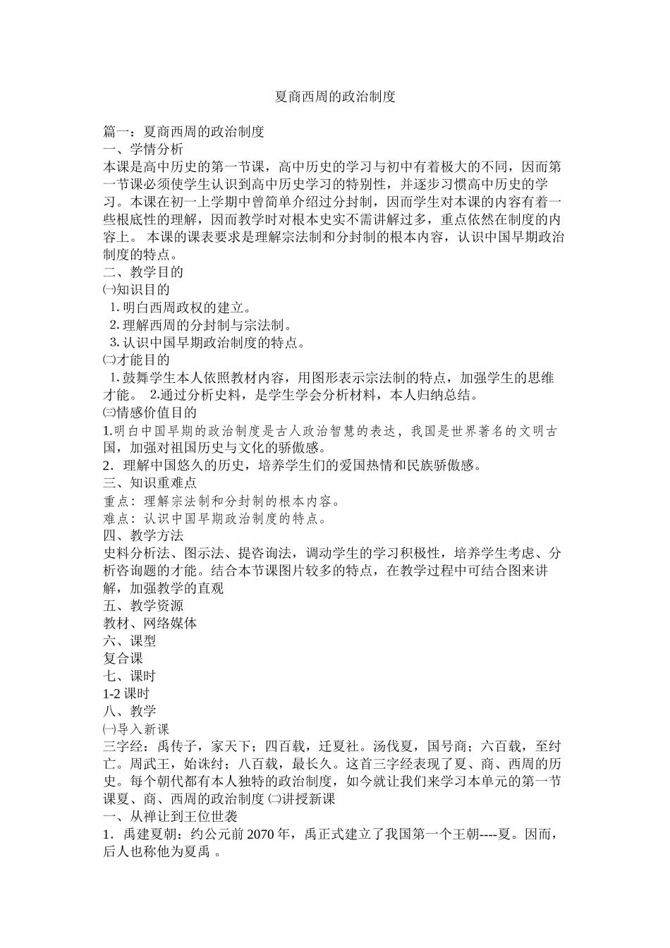 2023年夏商西周的政治制度.docx_第1页