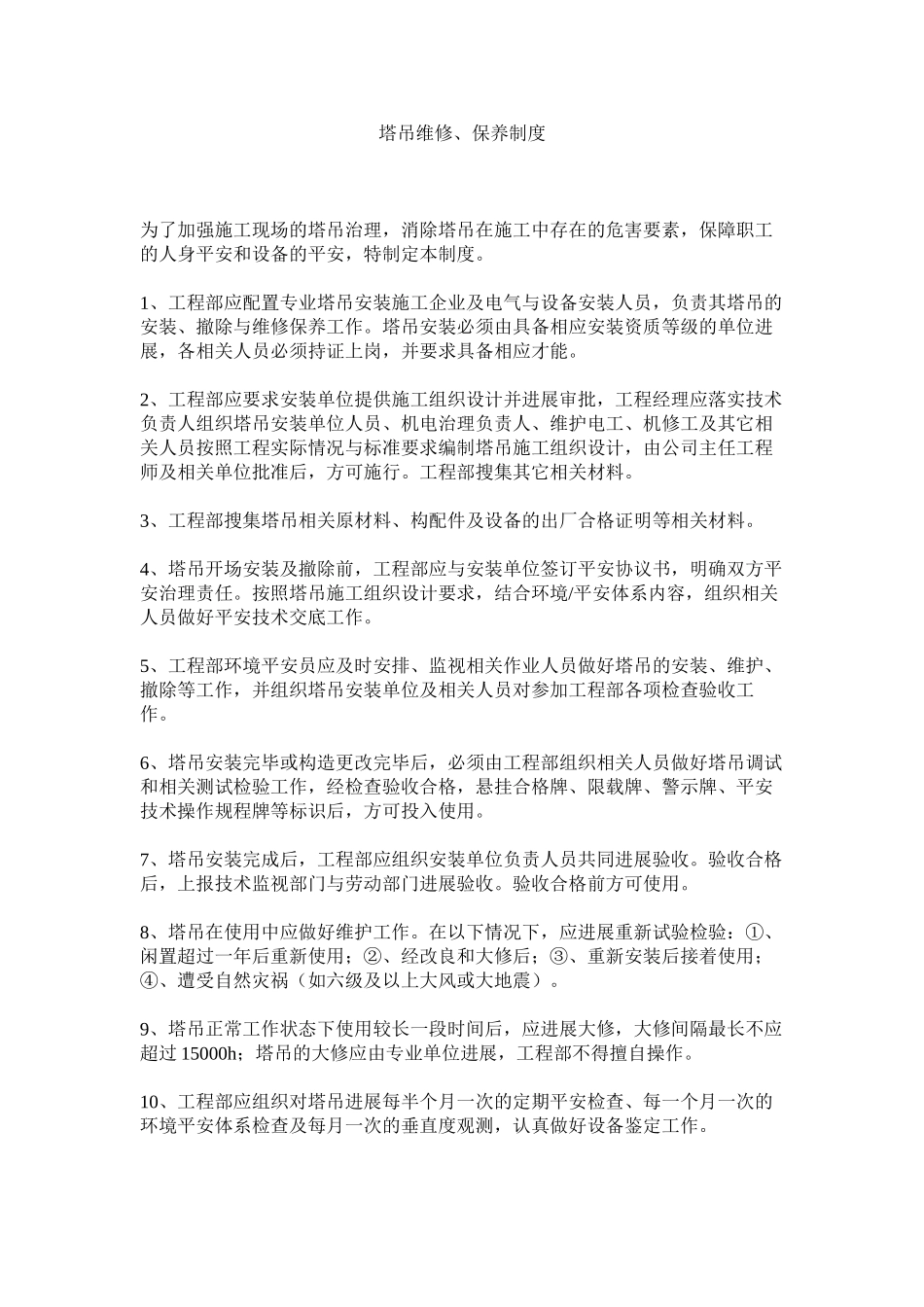 2023年塔吊维ۥ修保养制度范文.docx_第1页