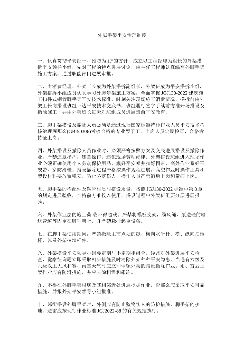 2023年外脚手ۥ架安全管理制度范文.docx_第1页