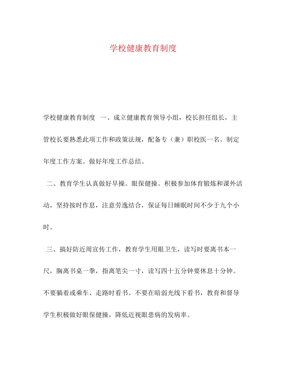 2023年学校健康教育制度.docx_第1页