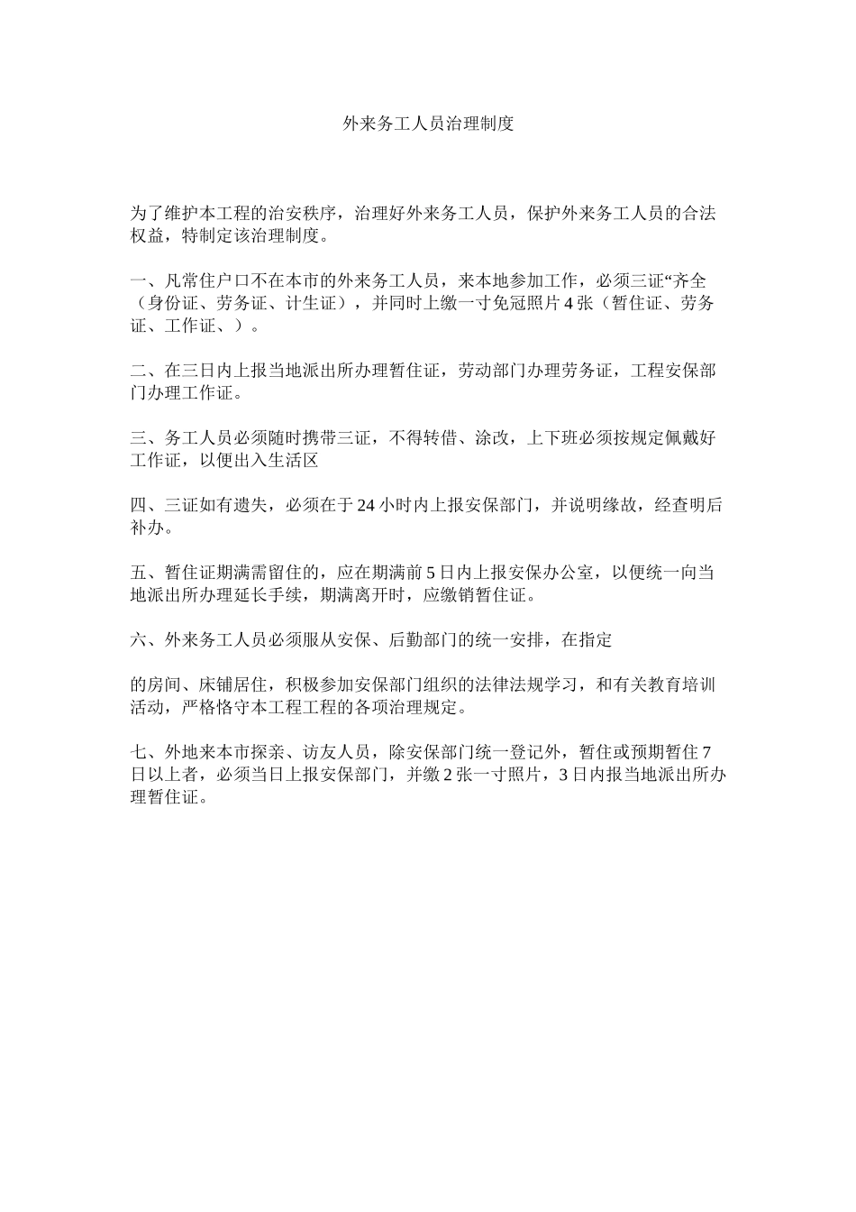 2023年外来务ۥ工人员管理制度范文.docx_第1页