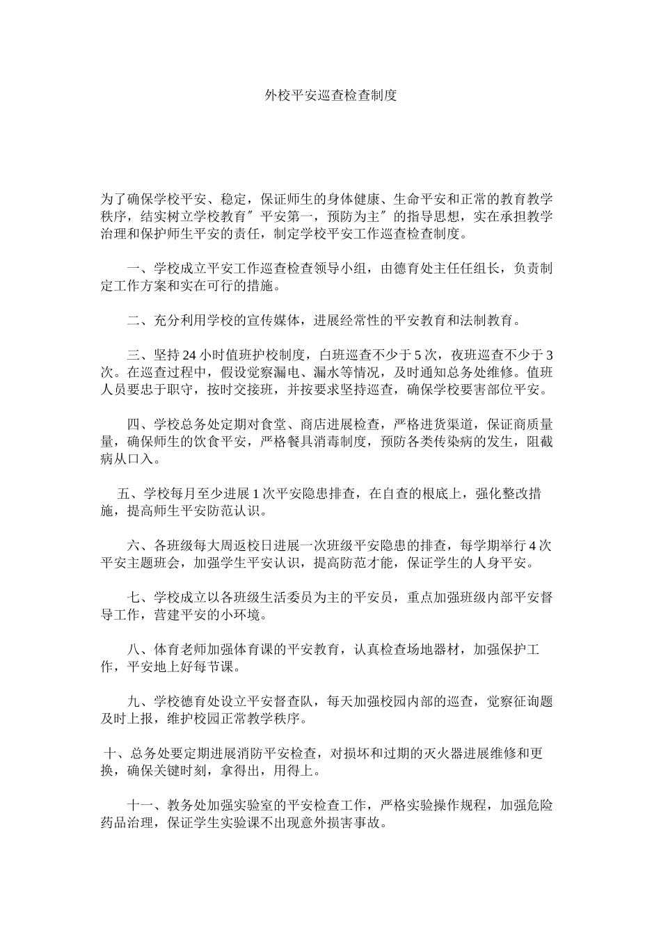 2023年外校安ۥ全巡查检查制度范文.docx_第1页