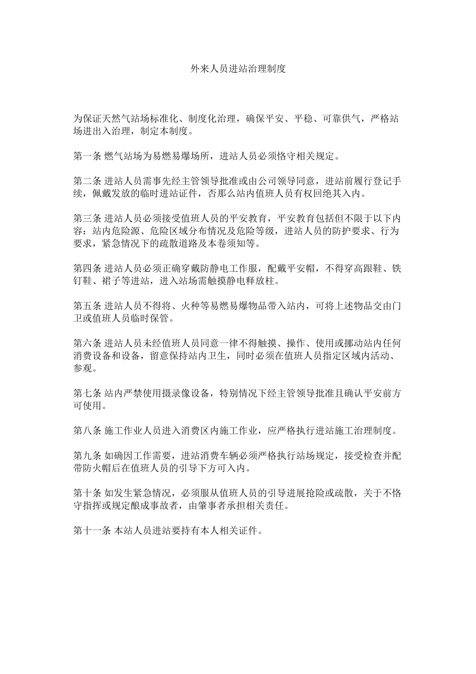 2023年外来人ۥ员进站管理制度范文.docx_第1页