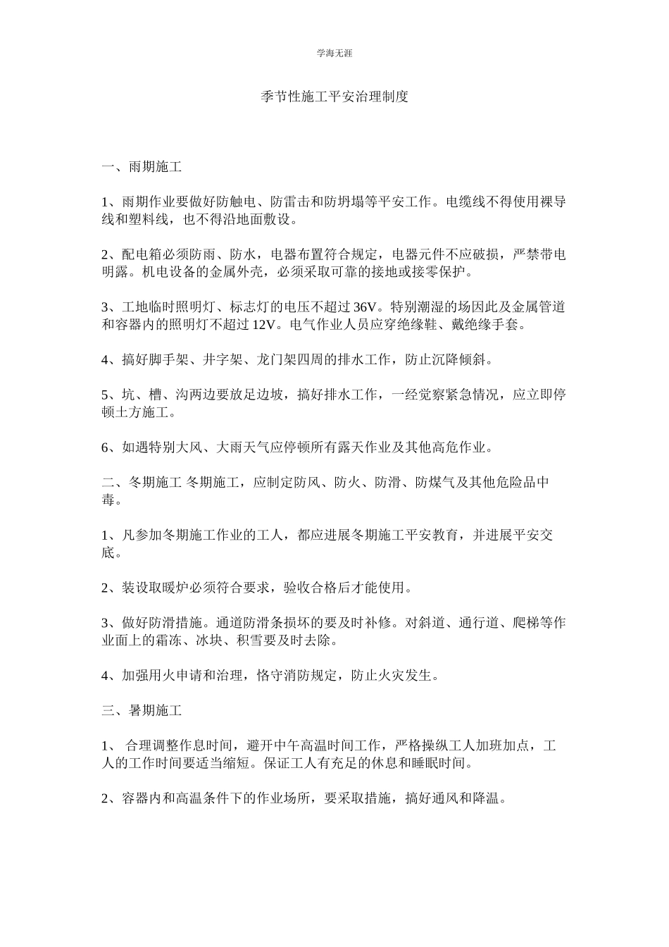 2023年季节性施工安全管理制度.docx_第1页