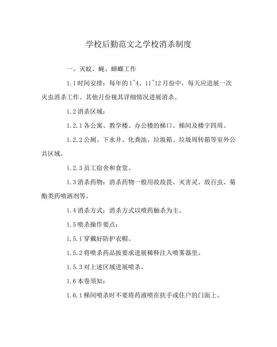2023年学校后勤范文学校消杀制度.docx_第1页