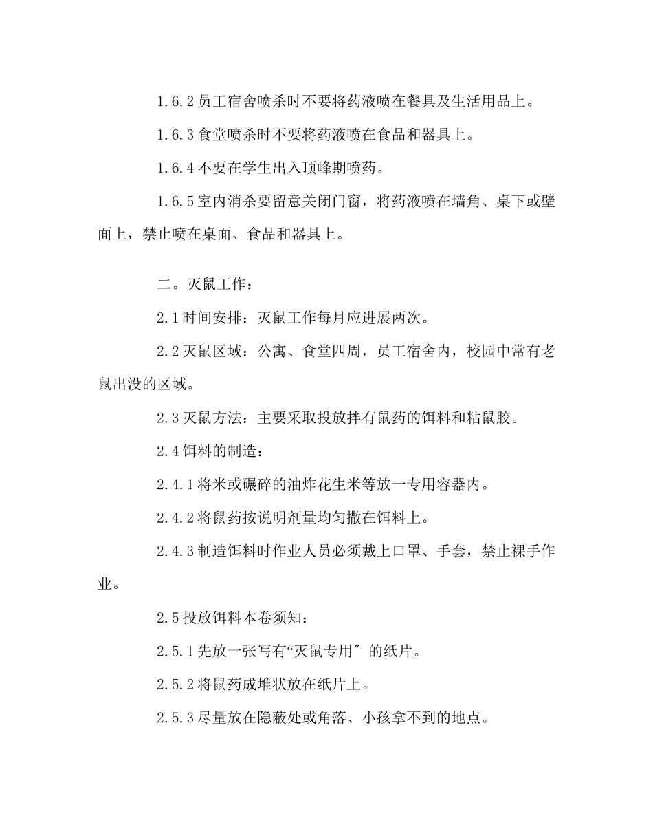 2023年学校后勤范文学校消杀制度.docx_第2页