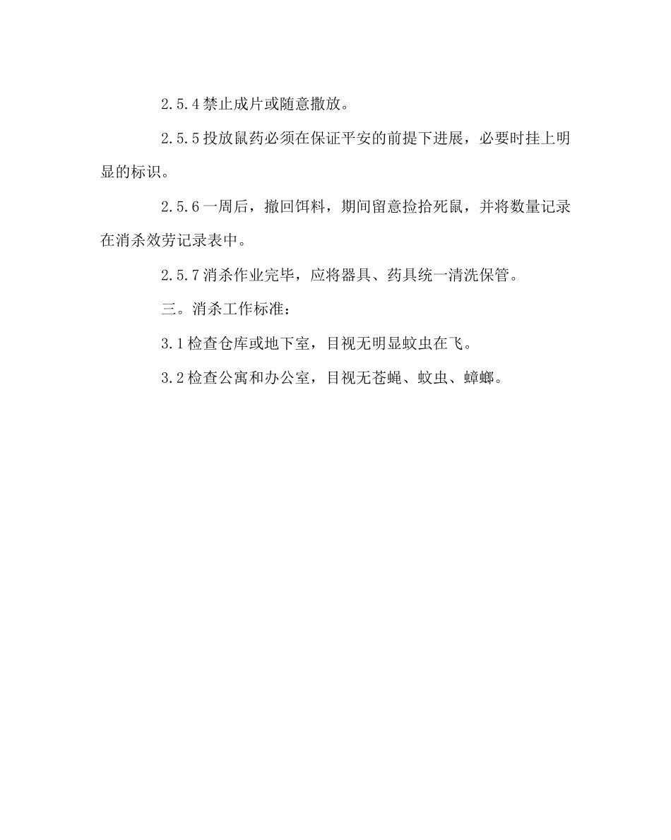 2023年学校后勤范文学校消杀制度.docx_第3页