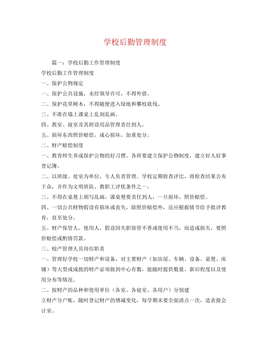 2023年学校后勤管理制度.docx_第1页