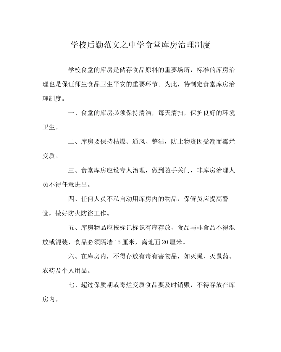2023年学校后勤范文食堂库房管理制度.docx_第1页