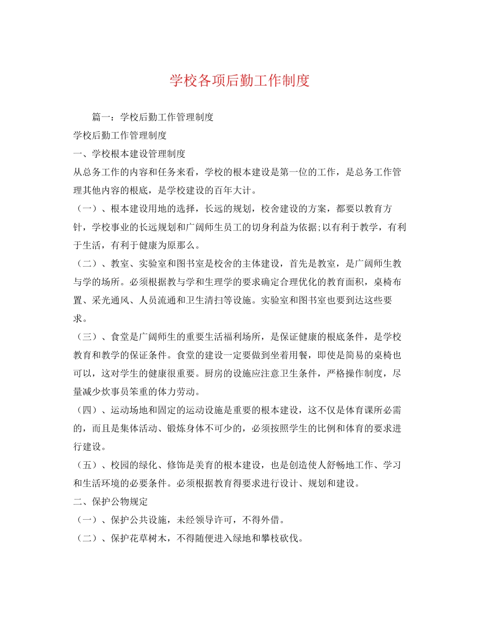 2023年学校各项后勤工作制度.docx_第1页