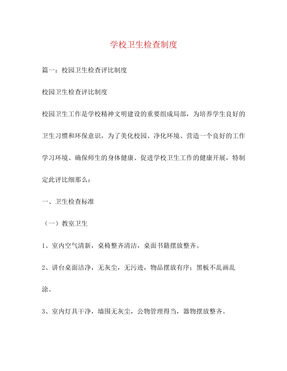 2023年学校卫生检查制度.docx_第1页