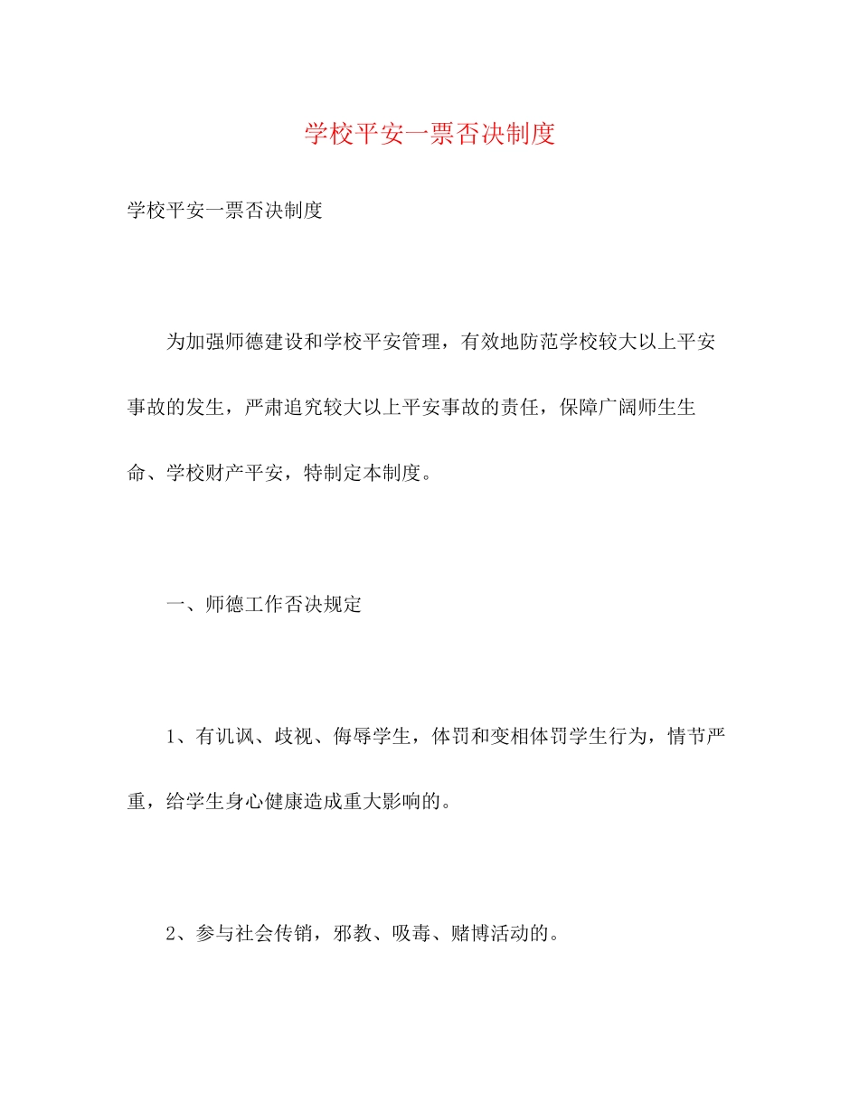 2023年学校安全一票否决制度.docx_第1页