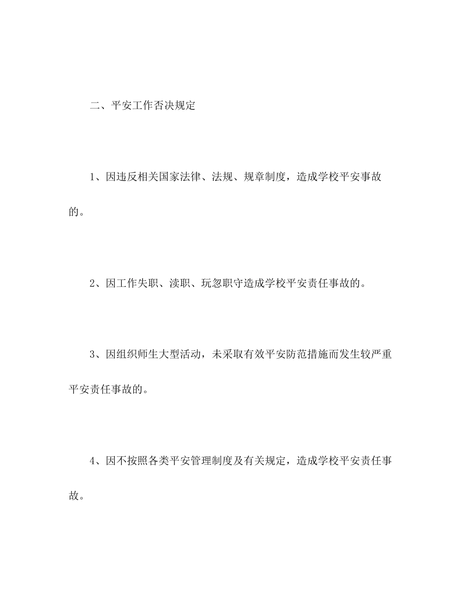 2023年学校安全一票否决制度.docx_第3页