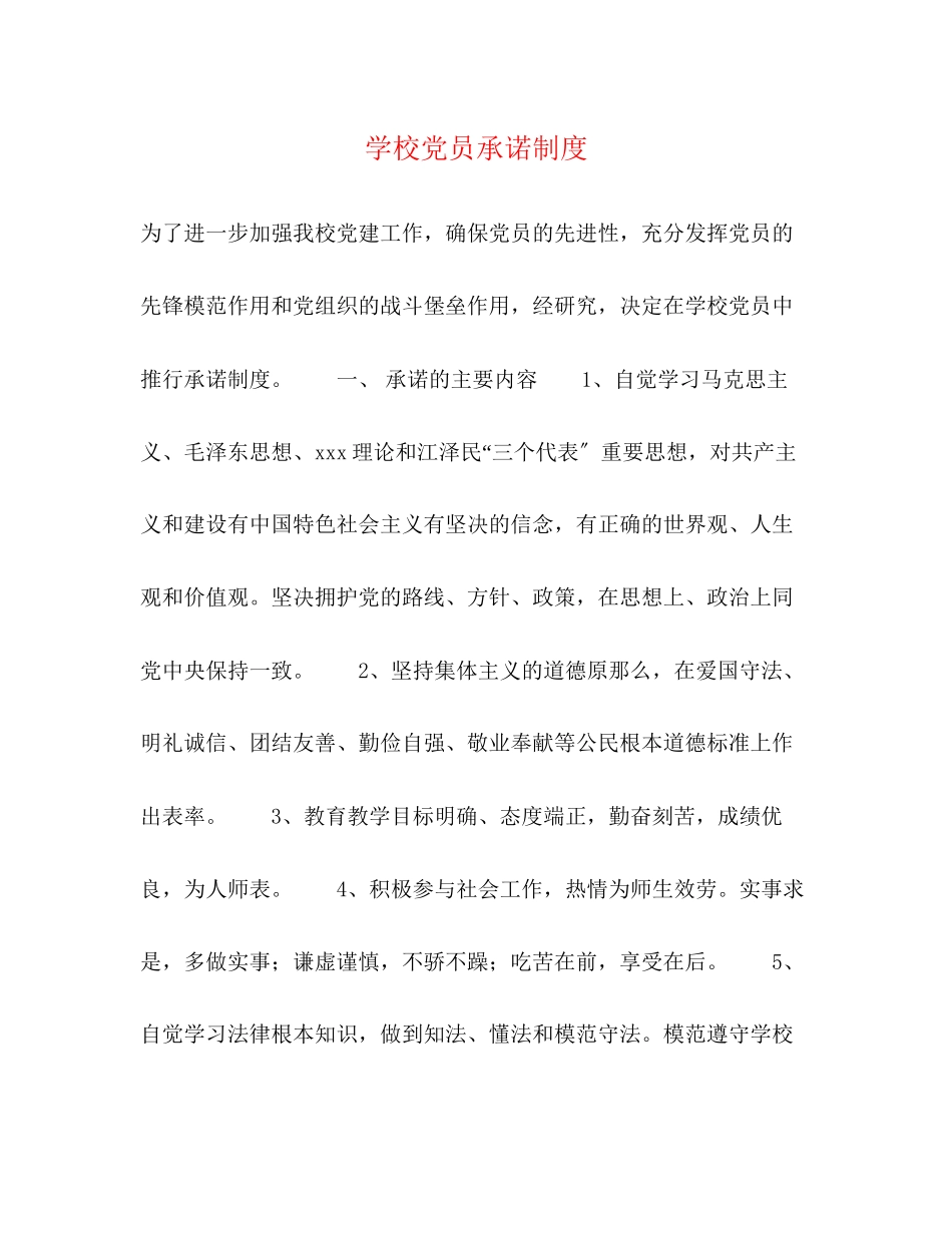 2023年学校党员承诺制度.docx_第1页