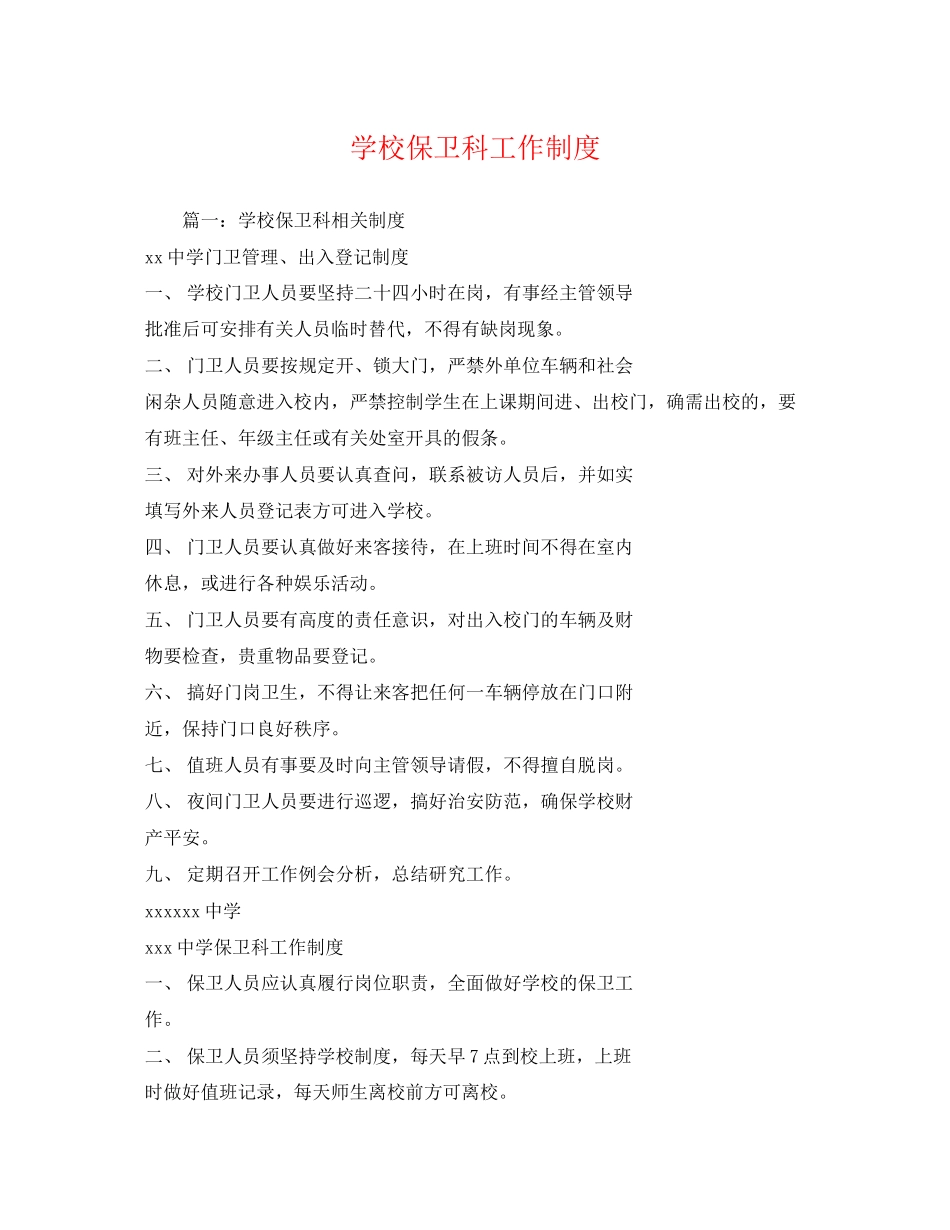 2023年学校保卫科工作制度.docx_第1页