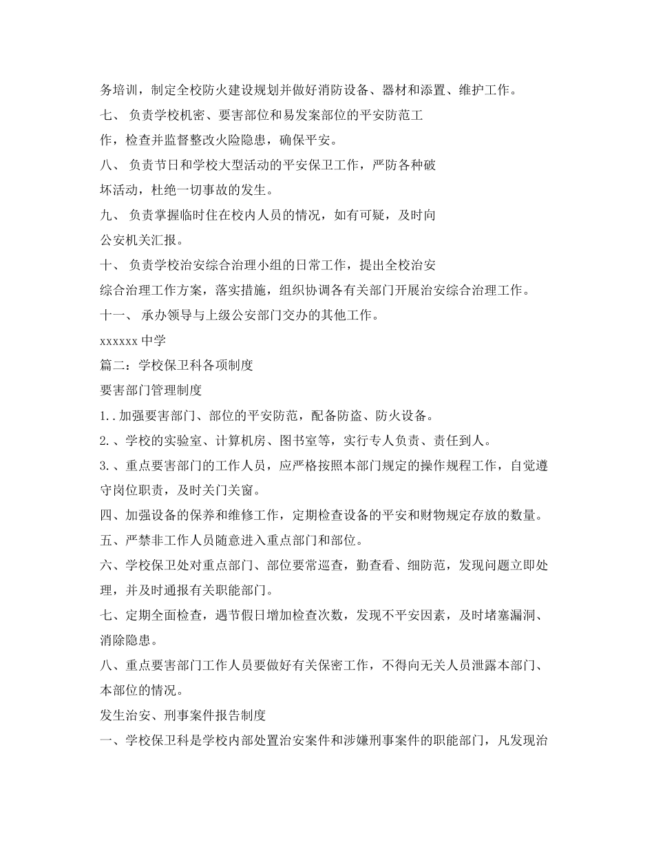 2023年学校保卫科工作制度.docx_第3页