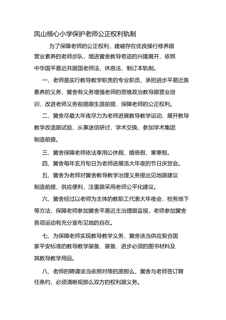 2023年学校保护教师合法权益制度.docx_第1页